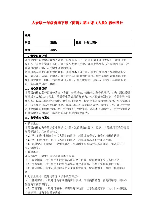 人音版一年级音乐下册(简谱)第4课《大象》教学设计