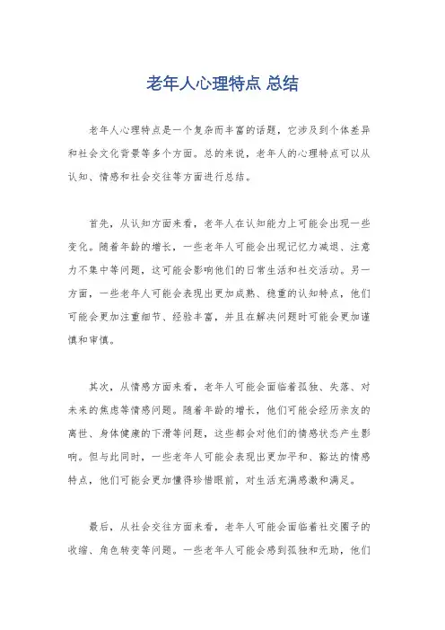 老年人心理特点 总结