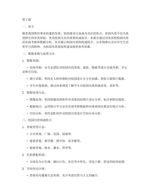 校园风景数据分析报告(3篇)