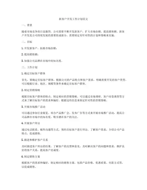 新客户开发工作计划范文
