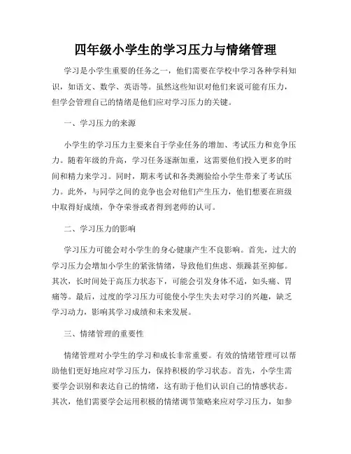 四年级小学生的学习压力与情绪管理
