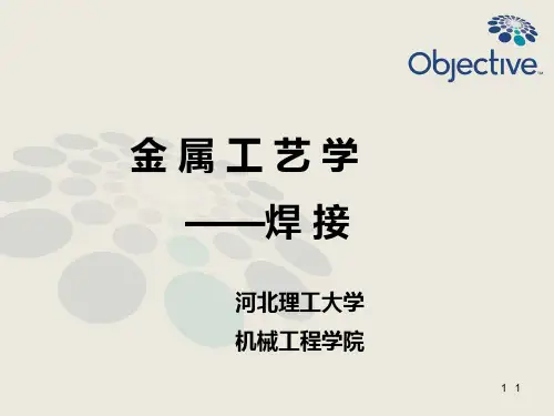 金属工艺学-4焊接