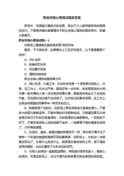 职业性格心理测试题及答案