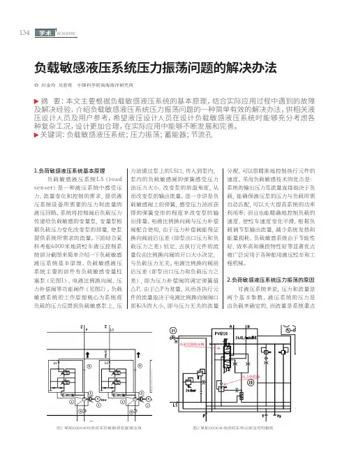 负载敏感液压系统压力振荡问题的解决办法