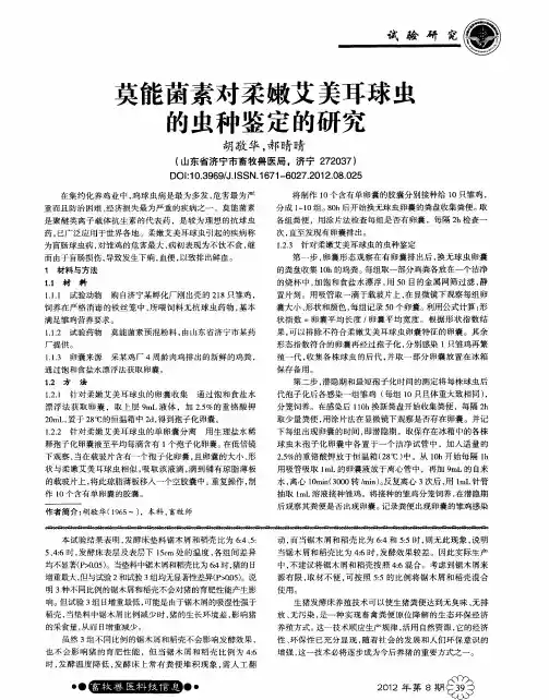 莫能菌素对柔嫩艾美耳球虫的虫种鉴定的研究