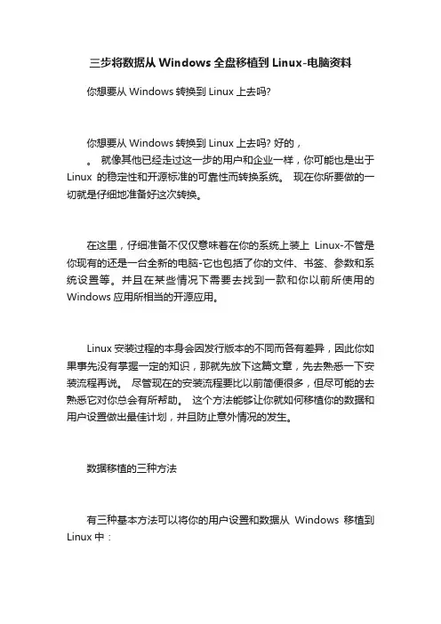 三步将数据从Windows全盘移植到Linux-电脑资料