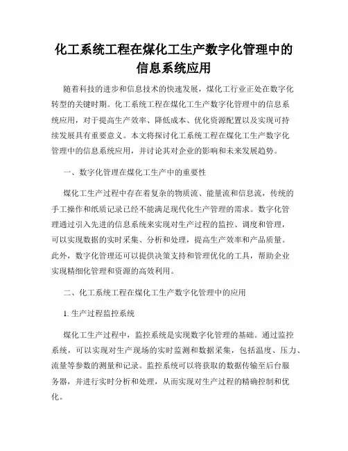 化工系统工程在煤化工生产数字化管理中的信息系统应用