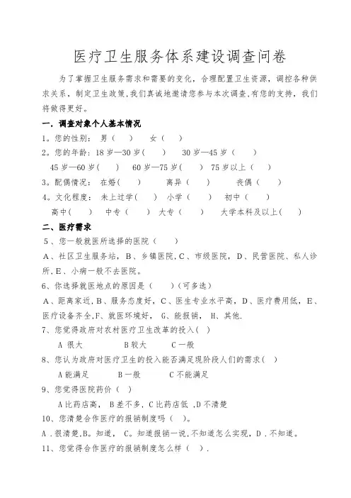 医疗服务需求调查表