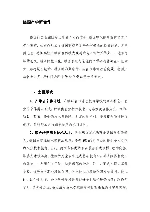 德国产学研协作[整理版]