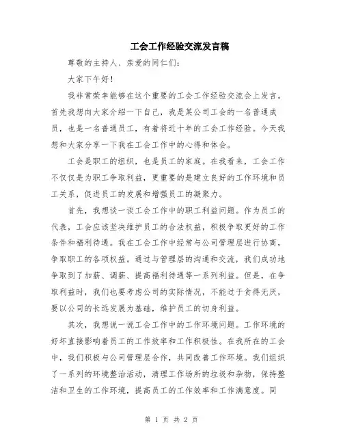 工会工作经验交流发言稿