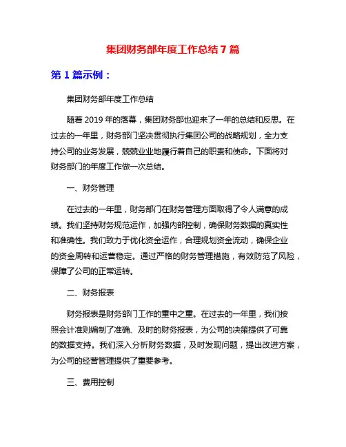 集团财务部年度工作总结7篇