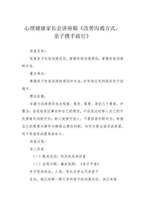 心理健康家长会讲座稿《改善沟通方式,亲子携手前行》