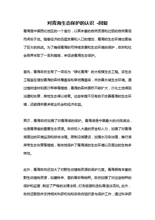 对青海生态保护的认识 -回复