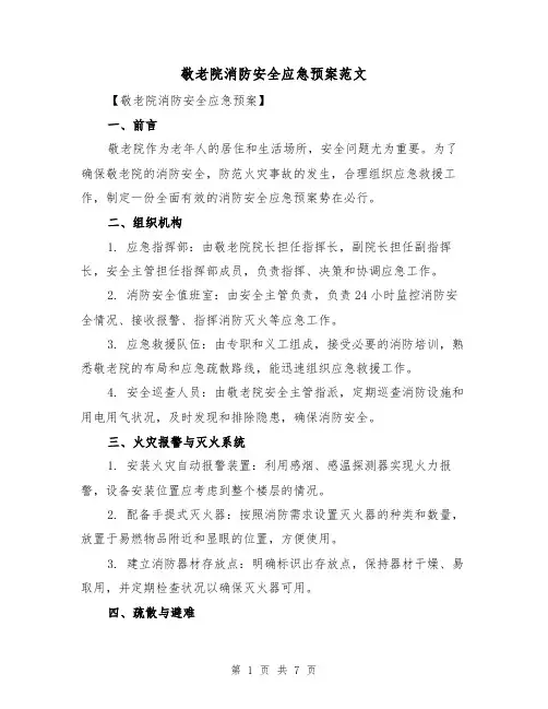敬老院消防安全应急预案范文(2篇)