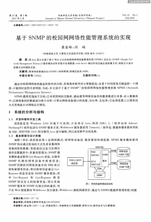 基于SNMP的校园网网络性能管理系统的实现