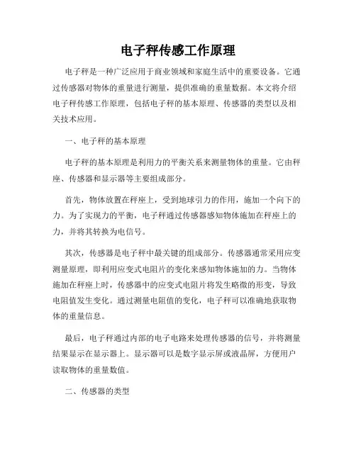 电子秤传感工作原理