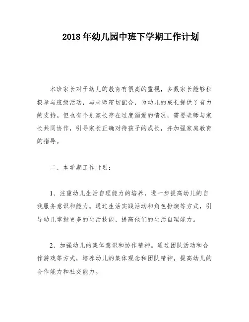 2018年幼儿园中班下学期工作计划