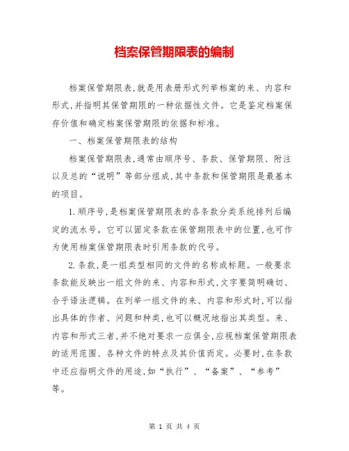 档案保管期限表的编制