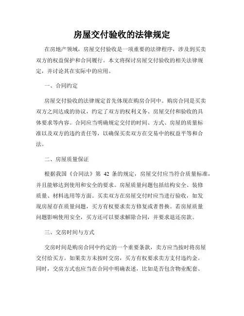 房屋交付验收的法律规定