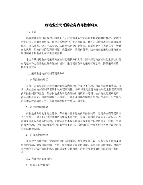 制造业公司采购业务内部控制研究