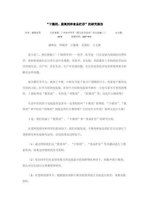“干燥剂、脱氧剂和食品贮存”的研究报告