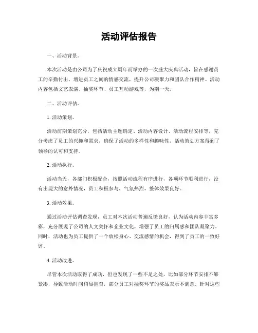活动评估报告
