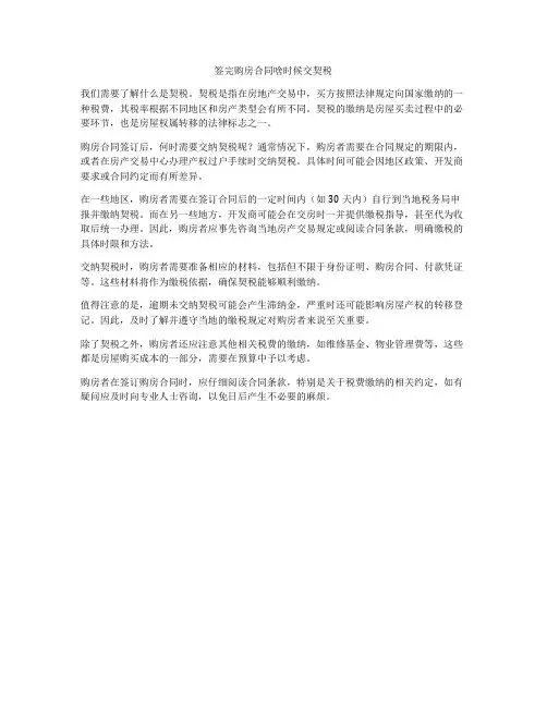签完购房合同啥时候交契税