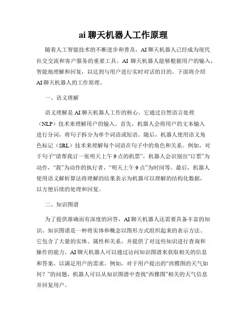 ai聊天机器人工作原理