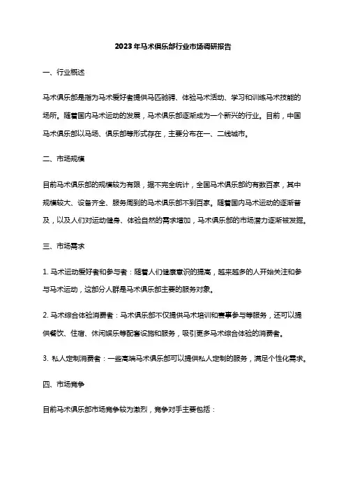 2023年马术俱乐部行业市场调研报告
