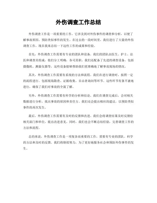 外伤调查工作总结