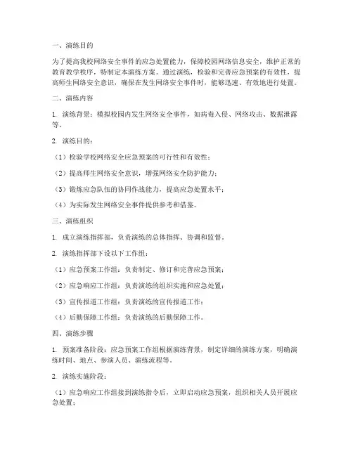 学校网络安全事件应急演练方案