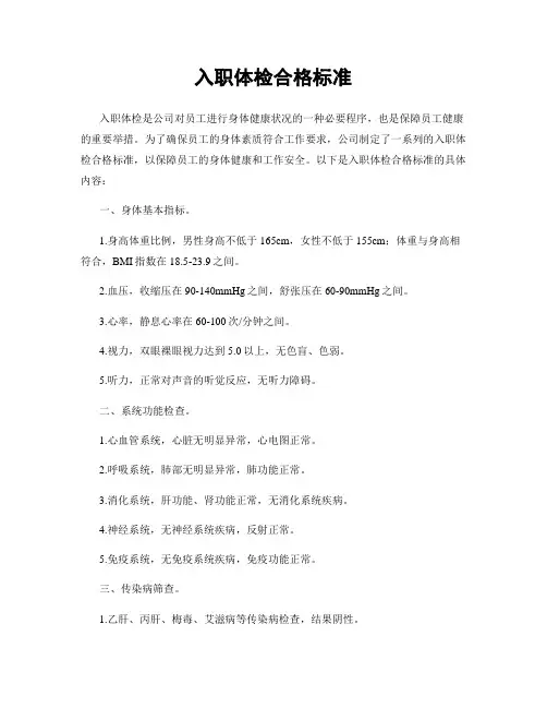 入职体检合格标准