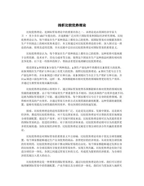 浅析比较优势理论