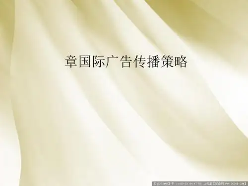 国际广告传播策略课件(PPT 85张)