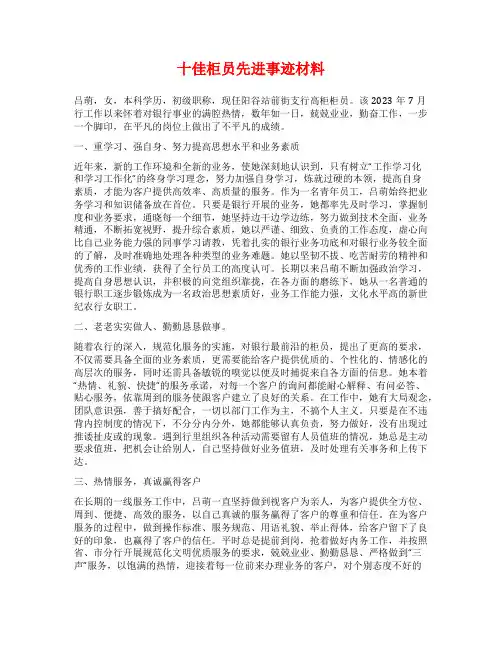 十佳柜员先进事迹材料