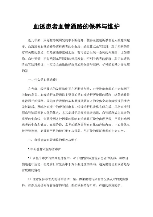 血透患者血管通路的保养与维护