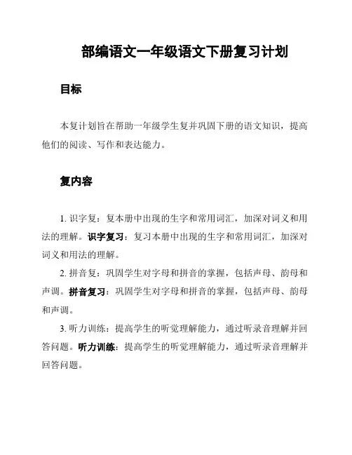 部编语文一年级语文下册复习计划