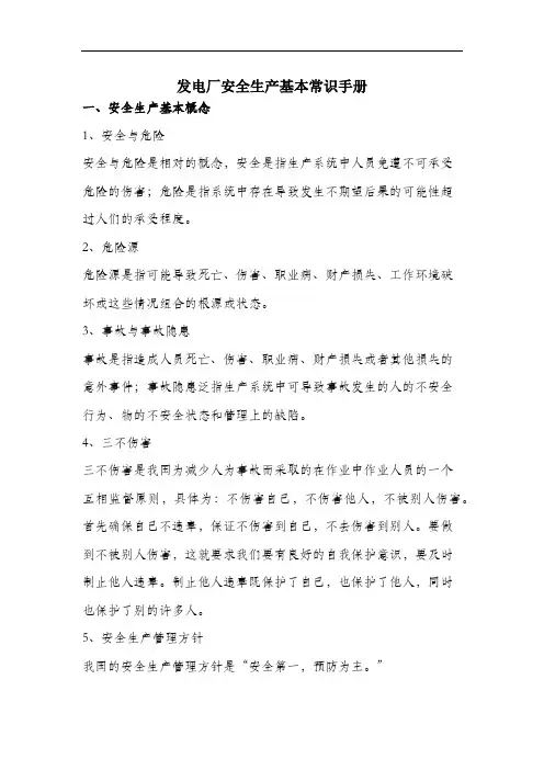 发电厂安全生产基本常识手册.docx