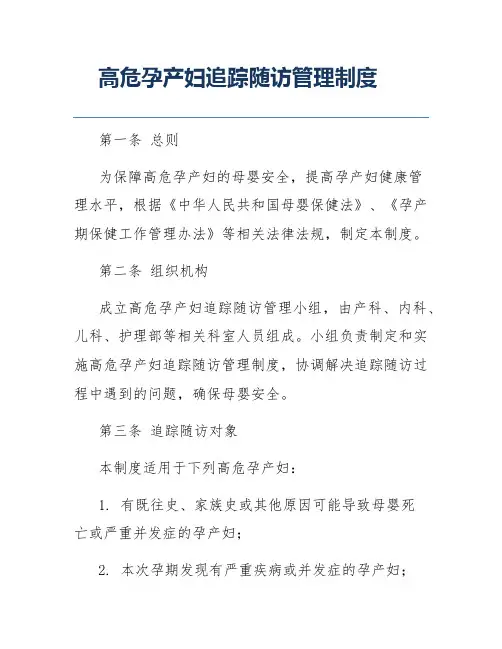 高危孕产妇追踪随访管理制度