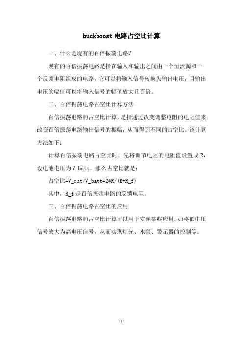 buckboost电路占空比计算