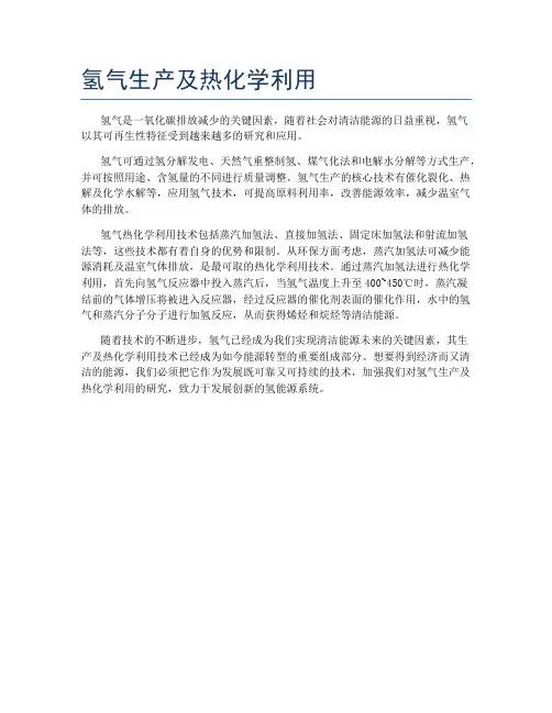氢气生产及热化学利用