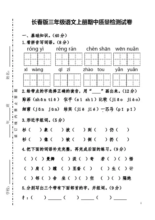 长春版三年级语文上册期中质量检测试卷
