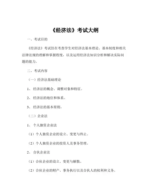 《经济法》考试大纲