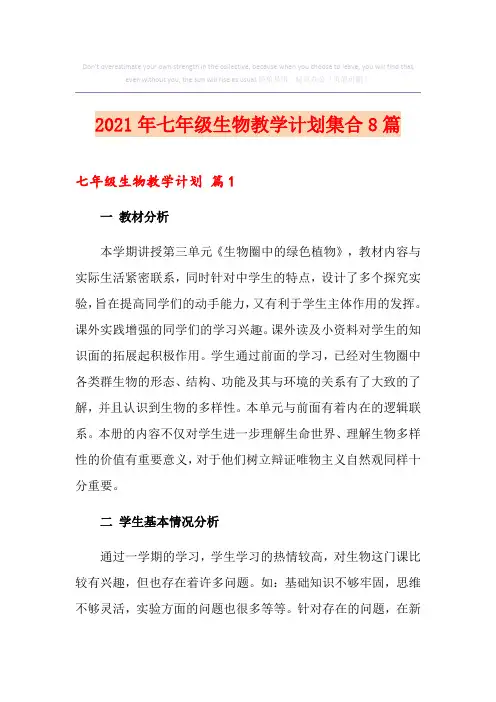2021年七年级生物教学计划集合8篇