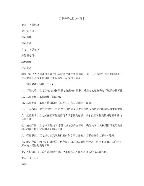 刮腻子承包协议书范本