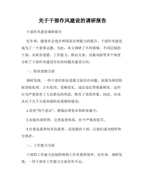 关于干部作风建设的调研报告