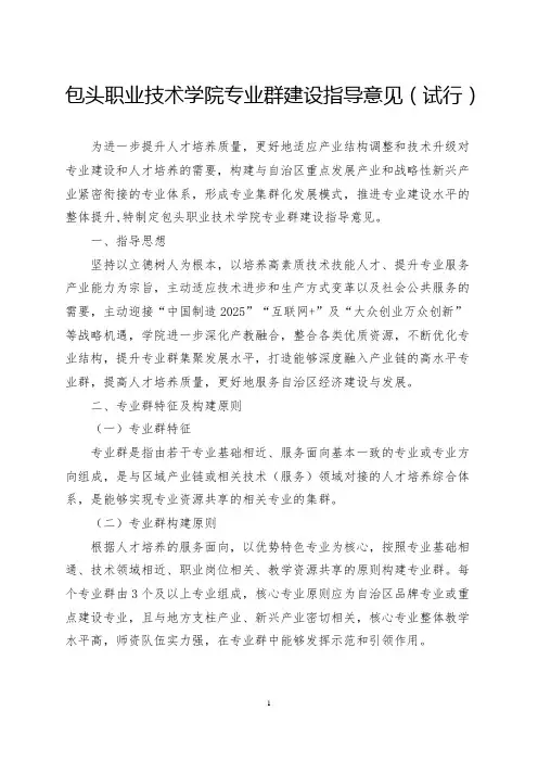 包头职业技术学院专业群建设指导意见试行