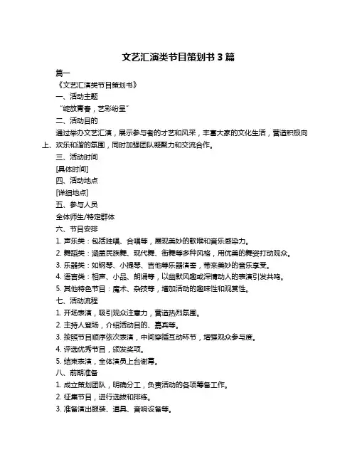 文艺汇演类节目策划书3篇