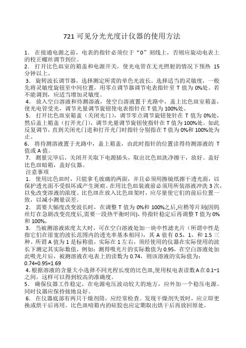 721可见分光光度计仪器的操作调校方法