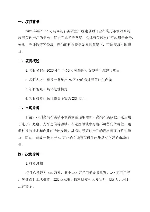 2024年年产30万吨高纯石英砂生产线建设项目可行性研究报告